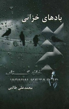 بادهای خزانی = Winds of fall