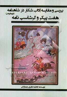 بررسی و مقایسه‌ی آداب شکار در شاهنامه (دوره‌‌ی تاریخی) هفت‌پیکر و گرشاسپ‌نامه