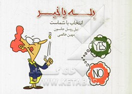 بله یا خیر انتخاب با شماست