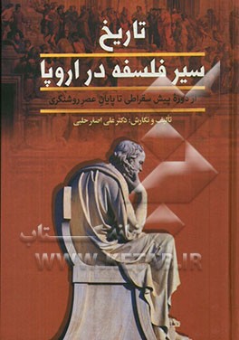 تاریخ سیر فلسفه در اروپا: (از دوره پیش سقراطی تا پایان عصر روشنگری)