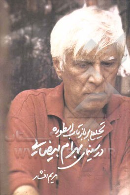 تحلیلی بر بازتاب اسطوره در سینمای بهرام بیضایی