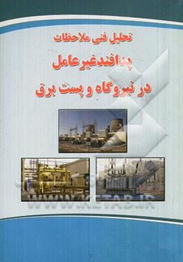 تحلیل فنی ملاحظات پدافند غیرعامل در نیروگاه و پست برق