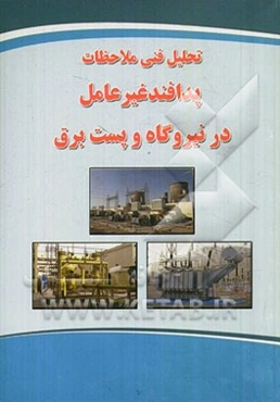 تحلیل فنی ملاحظات پدافند غیرعامل در نیروگاه و پست برق