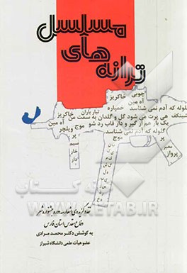 ترانه‌های مسلسل: نقد و گزیده‌ی اشعار دوره‌های سوم، چهارم و پنجم جشنواره‌ی استانی دفاع مقدس