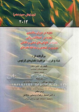 تغذیه در دوران سالمندی، تغذیه در اختلالات روانی، تغذیه در ناتوانی‌های ذهنی و تکاملی، مروری بر تشخیص و مداخله تغذیه‌ای...