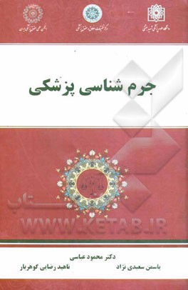 جرم‌شناسی پزشکی