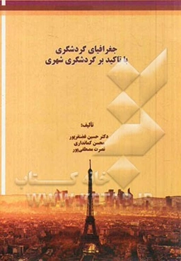 جغرافیای گردشگری با تاکید بر گردشگری شهری