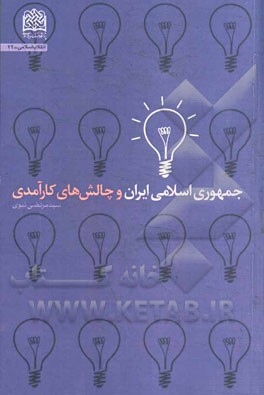 جمهوری اسلامی ایران و چالش‌های کارآمدی