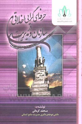 حرفه‌ای‌گرایی اخلاقی در سازمان و مدیریت (پژوهش میدانی در صنعت نفت و پتروشیمی)