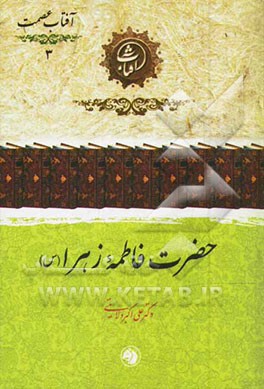 حضرت فاطمه زهرا (س)