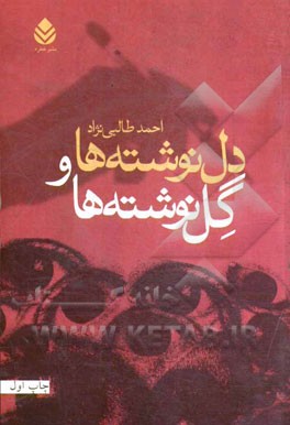 دل نوشته‌ها و گل نوشته‌ها