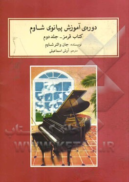 دوره‌ی آموزش پیانوی شاوم: کتاب قرمز