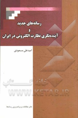 رسانه‌های جدید و آینده‌نگری الکترونیکی در ایران