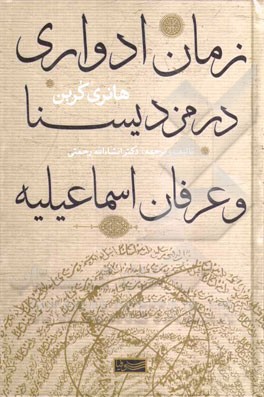 زمان ادواری در مزدیسنا و عرفان اسماعیلیه
