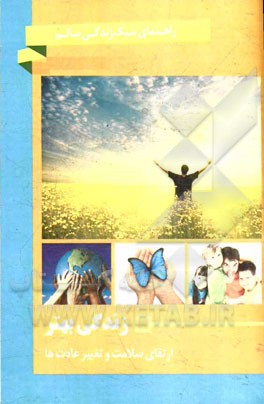 زندگی بهتر: ارتقای سلامت و تغییر عادت‌ها