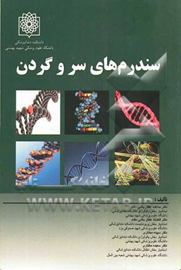 سندرم‌های سر و گردن