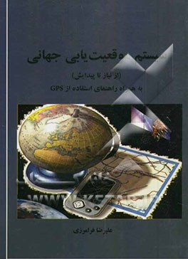 سیستم موقعیت‌یابی جهانی (از نیاز تا پیدایش) به همراه راهنمای استفاده از GPS