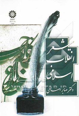 شعر انقلاب اسلامی