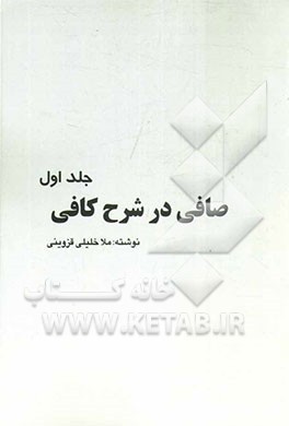 صافی در شرح کافی