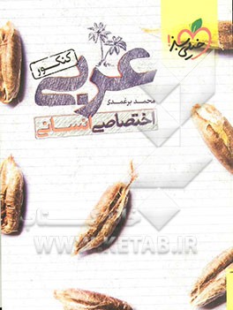 عربی اختصاصی کنکور (رشته‌ی انسانی)