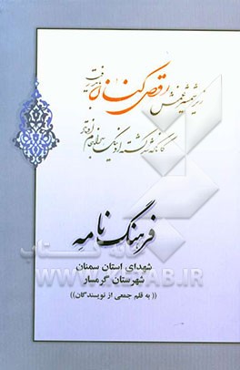 فرهنگ‌نامه شهدای استان سمنان شهرستان گرمسار: از شهید محمد سرهنگی حق‌شناس تا شهید ناصر قنبری