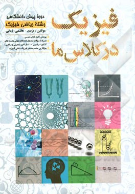 فیزیک در کلاس ما: دوره پیش‌دانشگاهی رشته ریاضی فیزیک