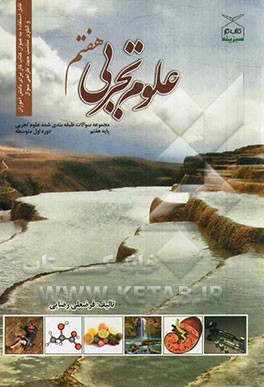 مجموعه سوالات طبقه‌بندی شده علوم تجربی هفتم: (پایه اول) دوره‌ی اول متوسطه