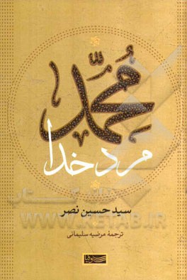 محمد مرد خدا