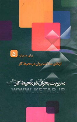 مدیریت بحران در محیط کار