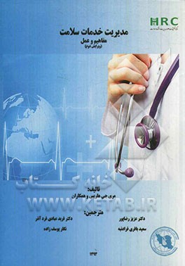 مدیریت خدمات سلامت: مفاهیم و عمل