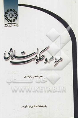 مردم و حکومت اسلامی