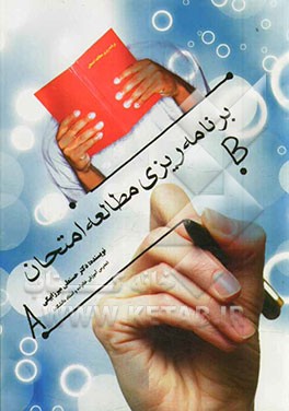 مطالعه، برنامه‌ریزی امتحان