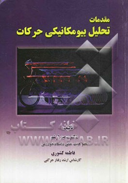 مقدمات تحلیل بیومکانیکی حرکات