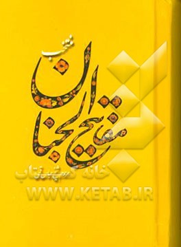 منتخب مفاتیح الجنان