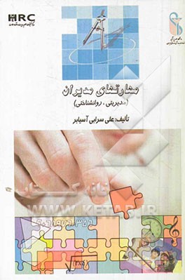 مهارتهای مدیران (مدیریتی، روانشناختی)