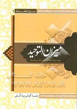 میزان التوحید