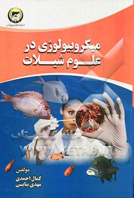 میکروبیولوژی در علوم شیلاتی