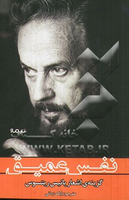 نفس عمیق (گزینه‌ی اشعار بانیس ریتسون)