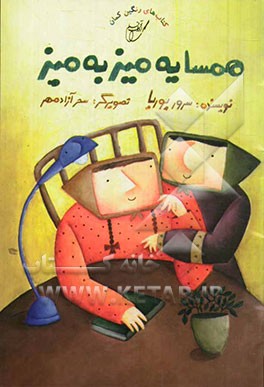 همسایه میز به میز