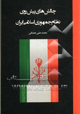 چالش‌های پیش‌ روی نظام جمهوری اسلامی ایران