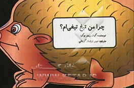 چرا من تیغ تیغی‌ام؟