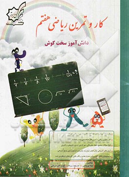 کار و تمرین ریاضی هفتم: دانش‌آموز سخت‌کوش