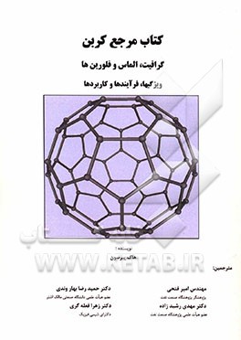 کتاب مرجع کربن، گرافیت، الماس و فلورین‌ها: ویژگیها، فرآیندها و کاربردها