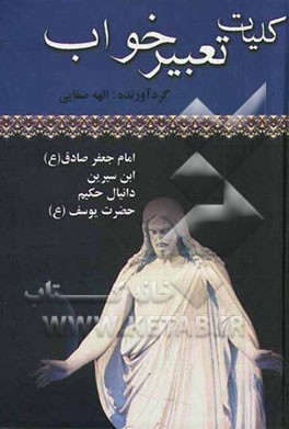 کلیات تعبیر خواب منسوب به امام جعفرصادق (ع)، ابن سیرین‌، دانیال حکیم کرمانی، جابر مغربی، اسمعیل اشعث بانضمام: تعبیرخواب حضرت یوسف (ع)