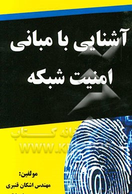 آشنایی با مبانی امنیت شبکه