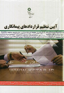 آیین تنظیم قراردادهای پیمانکاری