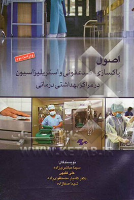 اصول پاکسازی، ضد عفونی و استریلیزاسیون در مراکز بهداشتی درمانی