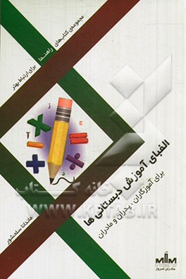 الفبای آموزش دبستانی‌ها برای آموزگاران، پدران و مادران