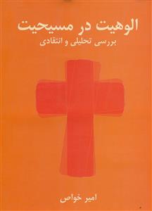الوهیت در مسیحیت بررسی تحلیلی و انتقادی