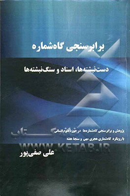 برابرسنجی گاه‌شماره: دست‌نبشته‌ها، اسناد و سنگ‌نبشته‌ها (پژوهش و برابرسنجی گاه‌شماره‌ها در حوزه‌ی علوم انسانی با رویکرد گاه‌شماری هجری مهی و سنجه‌ی هف